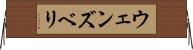 ウェンズベリ Horizontal Wall Scroll