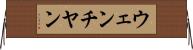 ウェンチヤン Horizontal Wall Scroll
