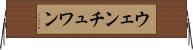 ウェンチュワン Horizontal Wall Scroll