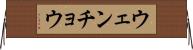 ウェンチョウ Horizontal Wall Scroll