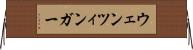 ウェンツィンガー Horizontal Wall Scroll