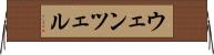 ウェンツェル Horizontal Wall Scroll