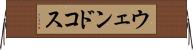 ウェンドコス Horizontal Wall Scroll