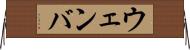 ウェンバ Horizontal Wall Scroll