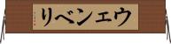 ウェンベリ Horizontal Wall Scroll