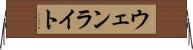 ウェンライト Horizontal Wall Scroll