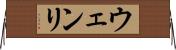 ウェンリ Horizontal Wall Scroll