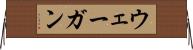 ウェーガン Horizontal Wall Scroll
