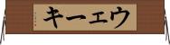 ウェーキ Horizontal Wall Scroll