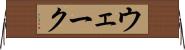ウェーク Horizontal Wall Scroll