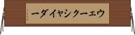 ウェークシャイダー Horizontal Wall Scroll