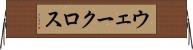 ウェークロス Horizontal Wall Scroll