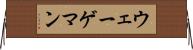 ウェーゲマン Horizontal Wall Scroll