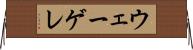 ウェーゲレ Horizontal Wall Scroll