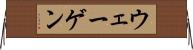 ウェーゲン Horizontal Wall Scroll