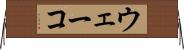 ウェーコ Horizontal Wall Scroll
