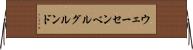 ウェーセンベルグルンド Horizontal Wall Scroll