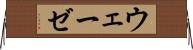ウェーゼ Horizontal Wall Scroll