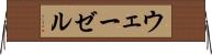 ウェーゼル Horizontal Wall Scroll