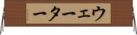 ウェーター Horizontal Wall Scroll