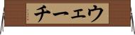 ウェーチ Horizontal Wall Scroll