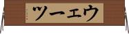 ウェーツ Horizontal Wall Scroll