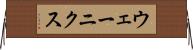 ウェーニクス Horizontal Wall Scroll