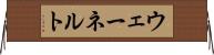 ウェーネルト Horizontal Wall Scroll