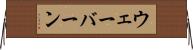ウェーバーン Horizontal Wall Scroll