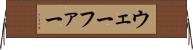 ウェーファー Horizontal Wall Scroll