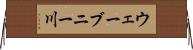 ウェーブニー川 Horizontal Wall Scroll