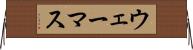 ウェーマス Horizontal Wall Scroll