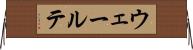 ウェールテ Horizontal Wall Scroll