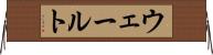 ウェールト Horizontal Wall Scroll