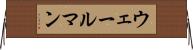 ウェールマン Horizontal Wall Scroll