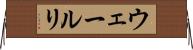 ウェールリ Horizontal Wall Scroll