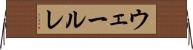 ウェールレ Horizontal Wall Scroll