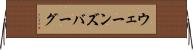 ウェーンズバーグ Horizontal Wall Scroll