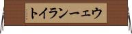 ウェーンライト Horizontal Wall Scroll