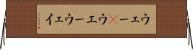 ウェー(P) Horizontal Wall Scroll