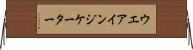 ウエア・インジケーター Horizontal Wall Scroll