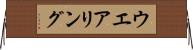 ウエアリング Horizontal Wall Scroll