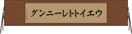 ウエイトトレーニング Horizontal Wall Scroll