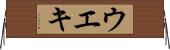 ウエキ Horizontal Wall Scroll