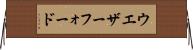 ウエザーフォード Horizontal Wall Scroll