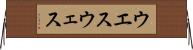 ウエス Horizontal Wall Scroll