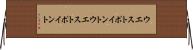 ウエストポイント Horizontal Wall Scroll
