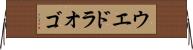 ウエドラオゴ Horizontal Wall Scroll