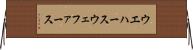ウエハース Horizontal Wall Scroll