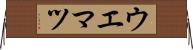 ウエマツ Horizontal Wall Scroll
